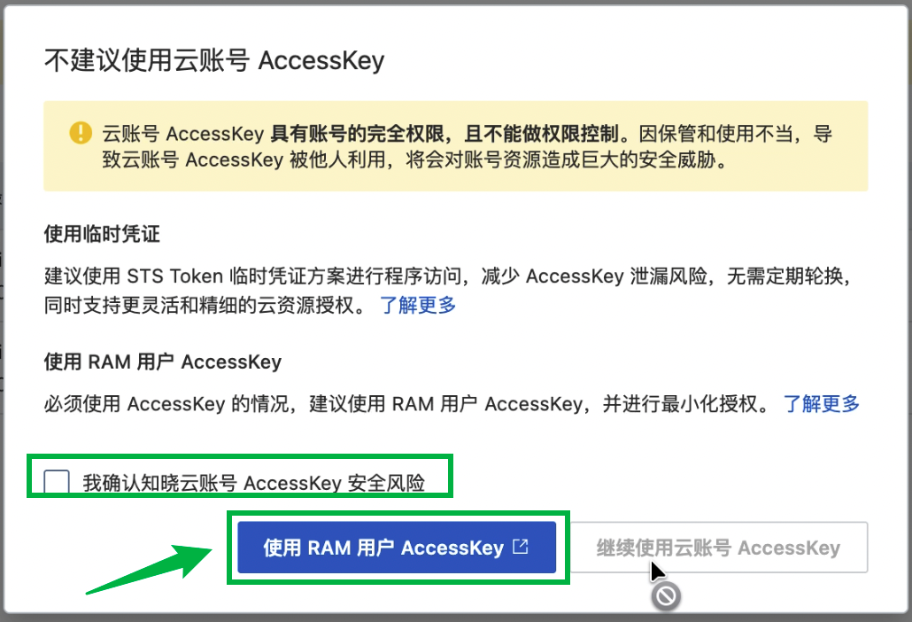 使用RAM用户AccessKey
